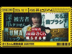 【公式】「乃木坂工事中」# 585「さくちゃん捜査会議」2026.10.11 OA【おまけ付き】