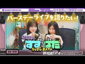 【待望⁈の第二弾】乃木坂愛が止まらない！鈴木佑捺と川端晃菜がバスラの思い出を語ってみた！【すずばた会議】