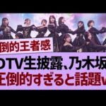 CDTV生披露、乃木坂が圧倒的すぎると話題www【乃木坂46・乃木坂工事中・乃木坂配信中】