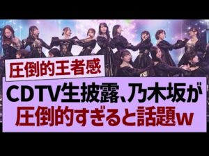 CDTV生披露、乃木坂が圧倒的すぎると話題www【乃木坂46・乃木坂工事中・乃木坂配信中】