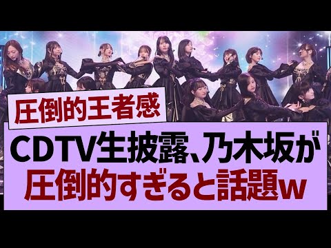 CDTV生披露、乃木坂が圧倒的すぎると話題www【乃木坂46・乃木坂工事中・乃木坂配信中】