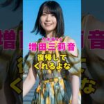 乃木坂46・増田三莉音は復帰してくれるよな#芸能界 #芸能 #shorts #乃木坂46 #乃木坂