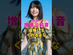 乃木坂46・増田三莉音は復帰してくれるよな#芸能界 #芸能 #shorts #乃木坂46 #乃木坂