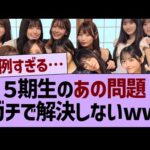5期生のガチで解決しないあの問題www【乃木坂46・乃木坂工事中・乃木坂配信中】