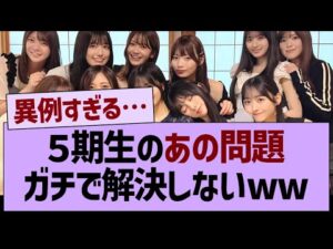 5期生のガチで解決しないあの問題www【乃木坂46・乃木坂工事中・乃木坂配信中】
