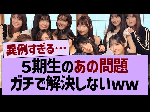 5期生のガチで解決しないあの問題www【乃木坂46・乃木坂工事中・乃木坂配信中】