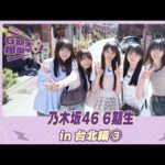 【冒頭先行公開】乃木坂46 6期生稼働中 #11 台北編③