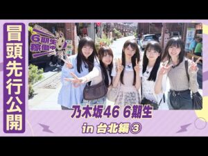 【冒頭先行公開】乃木坂46 6期生稼働中 #11 台北編③