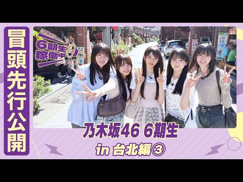 【冒頭先行公開】乃木坂46 6期生稼働中 #11 台北編③