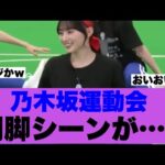 【衝撃】乃木坂運動会での開脚シーンが凄いと話題になっている模様…