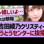【朗報】吉田綾乃クリスティー、とうとうセンターに抜擢される！【乃木坂46・乃木坂工事中・乃木坂配信中】