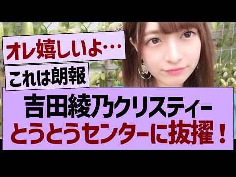 【朗報】吉田綾乃クリスティー、とうとうセンターに抜擢される！【乃木坂46・乃木坂工事中・乃木坂配信中】