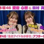 【乃木坂46】愛宕心響＆田村真佑　「生のアイドルが好き」アフタートーク （2026/5/13(水)放送）
