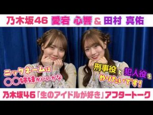【乃木坂46】愛宕心響＆田村真佑　「生のアイドルが好き」アフタートーク （2026/5/13(水)放送）