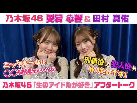 【乃木坂46】愛宕心響＆田村真佑　「生のアイドルが好き」アフタートーク （2026/5/13(水)放送）