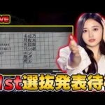 【乃木坂46】今回のセンターは誰だ！？41stシングルの選抜発表を全力で見届ける【乃木フラ】【乃木坂的フラクタル】