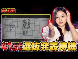 【乃木坂46】今回のセンターは誰だ！？41stシングルの選抜発表を全力で見届ける【乃木フラ】【乃木坂的フラクタル】