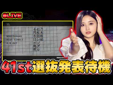 【乃木坂46】今回のセンターは誰だ！？41stシングルの選抜発表を全力で見届ける【乃木フラ】【乃木坂的フラクタル】