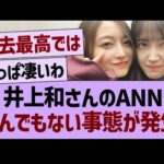 井上和さんのANN、とんでもない事態が発生する【乃木坂46・乃木坂工事中・乃木坂配信中】
