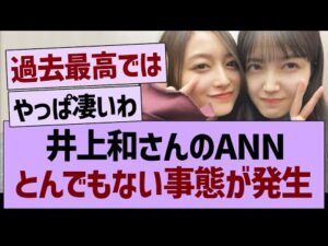 井上和さんのANN、とんでもない事態が発生する【乃木坂46・乃木坂工事中・乃木坂配信中】