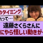 遠藤さくらさんに、なにやら怪しい動きが…【乃木坂46・乃木坂工事中・乃木坂配信中】