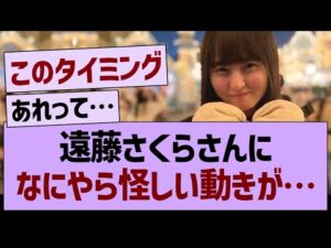 遠藤さくらさんに、なにやら怪しい動きが…【乃木坂46・乃木坂工事中・乃木坂配信中】