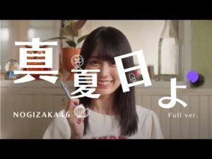 乃木坂46 『真夏日よ』Full MV