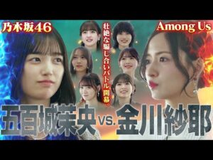 【乃木坂46×人狼】五百城vs金川！騙し合いを終わらすのは迷推理？名推理？【AmongUs】