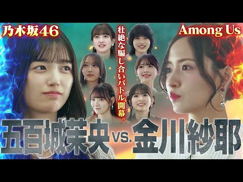 【乃木坂46×人狼】五百城vs金川！騙し合いを終わらすのは迷推理？名推理？【AmongUs】