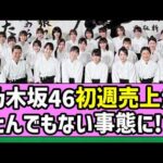 【是非に及ばず】乃木坂46、初週売上がとんでもない事態に！？【一ノ瀬美空】【みーきゅん】