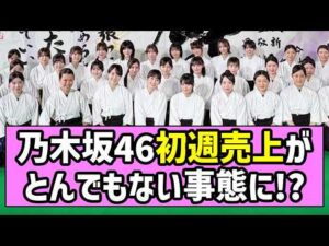 【是非に及ばず】乃木坂46、初週売上がとんでもない事態に！？【一ノ瀬美空】【みーきゅん】