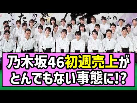 【是非に及ばず】乃木坂46、初週売上がとんでもない事態に！？【一ノ瀬美空】【みーきゅん】