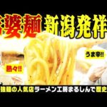 【新潟のラーメン】「麻婆麺 新潟発祥説」の手がかりを求めJOYと大塚七海は新潟市江南区の有名店『ラーメン工房まるしん』へと向かった ▽ 新潟駅前街録 招集をかけたらNGT48メンバー続々【潟ちゅーぶ】