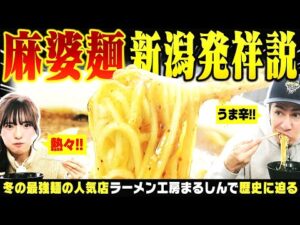 【新潟のラーメン】「麻婆麺 新潟発祥説」の手がかりを求めJOYと大塚七海は新潟市江南区の有名店『ラーメン工房まるしん』へと向かった ▽ 新潟駅前街録 招集をかけたらNGT48メンバー続々【潟ちゅーぶ】