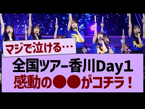 【速報】全国ツアー香川Day1、感動の●●がコチラ！【乃木坂46・乃木坂工事中・乃木坂配信中】
