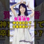 乃木坂46・賀喜遥香が神宮最終日で卒業発表か？#芸能界 #芸能 #shorts #乃木坂46 #乃木坂
