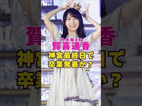 乃木坂46・賀喜遥香が神宮最終日で卒業発表か?#芸能界 #芸能 #shorts #乃木坂46 #乃木坂