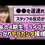 【ﾔﾗｶｼﾀ】あの4期生、うっかりライブでヤラカシタ模様w【乃木坂46】