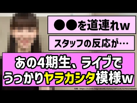 【ヤラカシタ】あの4期生、うっかりライブでヤラカシタ模様w【乃木坂46】