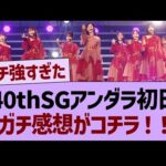 40thSGアンダラ初日、ガチ感想がコチラ！【乃木坂46・乃木坂工事中・乃木坂配信中】