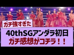 40thSGアンダラ初日、ガチ感想がコチラ！【乃木坂46・乃木坂工事中・乃木坂配信中】