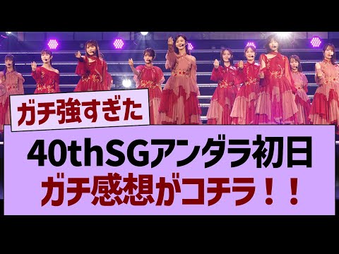 40thSGアンダラ初日、ガチ感想がコチラ！【乃木坂46・乃木坂工事中・乃木坂配信中】