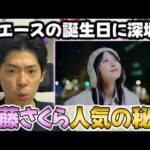 乃木坂のエース"遠藤さくら"はなぜここまでの人気があるのか？25歳の誕生日に改めて考えてみた【乃木坂46】