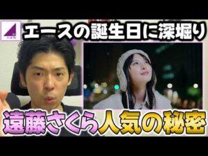 乃木坂のエース"遠藤さくら"はなぜここまでの人気があるのか？25歳の誕生日に改めて考えてみた【乃木坂46】