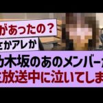 乃木坂のあのメンバーが生放送中に泣いてしまう…【乃木坂46・乃木坂工事中・乃木坂配信中】