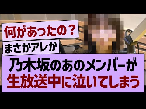 乃木坂のあのメンバーが生放送中に泣いてしまう…【乃木坂46・乃木坂工事中・乃木坂配信中】