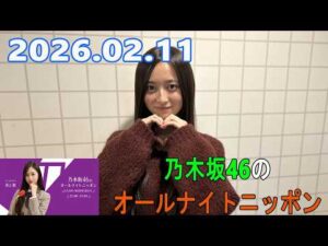 乃木坂46のオールナイトニッポン 2026.02.11 出演者 :井上和