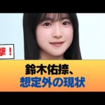 鈴木佑捺がここまで売れないのは予想外だった #乃木坂46 #乃木坂46のスター