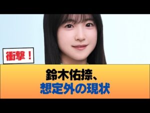 鈴木佑捺がここまで売れないのは予想外だった #乃木坂46 #乃木坂46のスター
