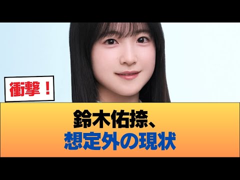 鈴木佑捺がここまで売れないのは予想外だった #乃木坂46 #乃木坂46のスター